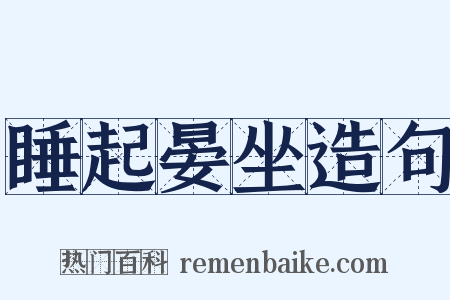 睡起晏坐造句是什么意思的图片